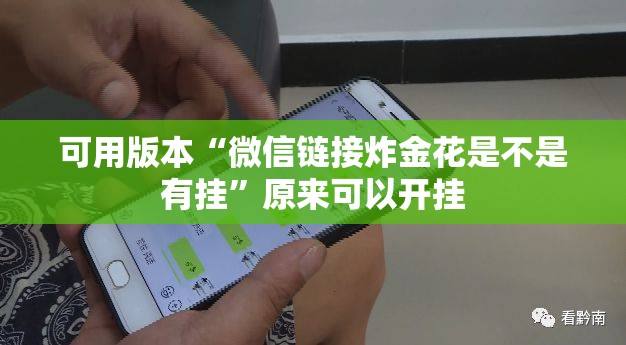 可用版本“微信链接炸金花是不是有挂”原来可以开挂
