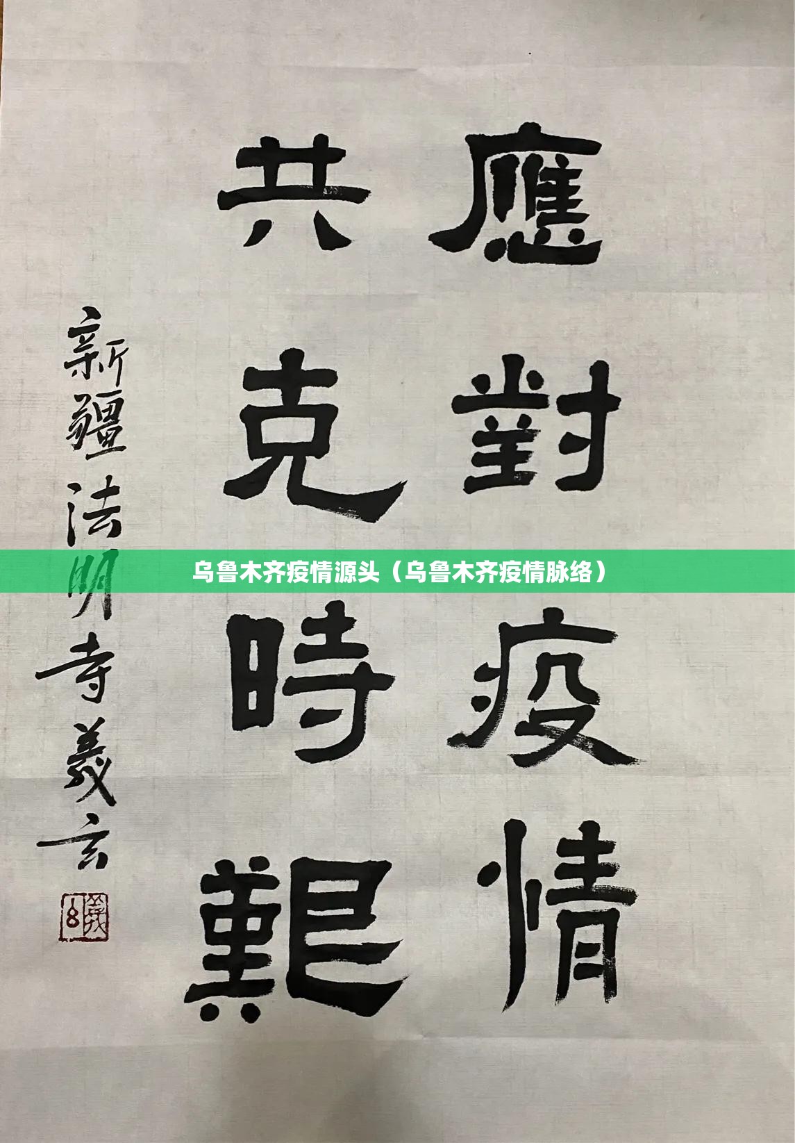 乌鲁木齐疫情源头(乌鲁木齐疫情脉络) 乌鲁木齐疫情源头(乌鲁木齐疫情脉络)