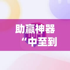 助赢神器“中至到底有没有挂”(免费)开挂辅助教学(最新辅助开挂教程)