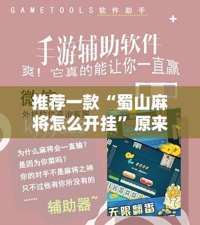 推荐一款“蜀山麻将怎么开挂	”原来可以开挂