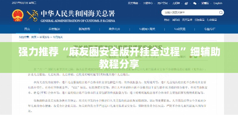 强力推荐“麻友圈安全版开挂全过程”细辅助教程分享