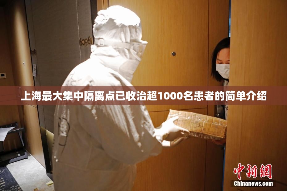 上海最大集中隔离点已收治超1000名患者的简单介绍 上海最大集中隔离点已收治超1000名患者的简单介绍