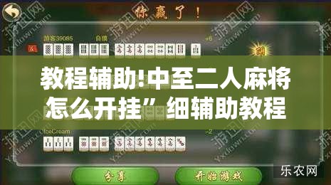 教程辅助!中至二人麻将怎么开挂”细辅助教程分享