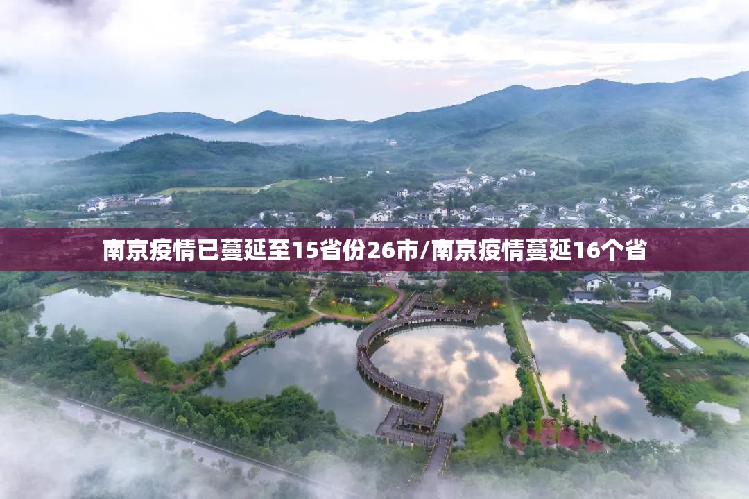 南京疫情已蔓延至15省份26市/南京疫情蔓延16个省 南京疫情已蔓延至15省份26市/南京疫情蔓延16个省