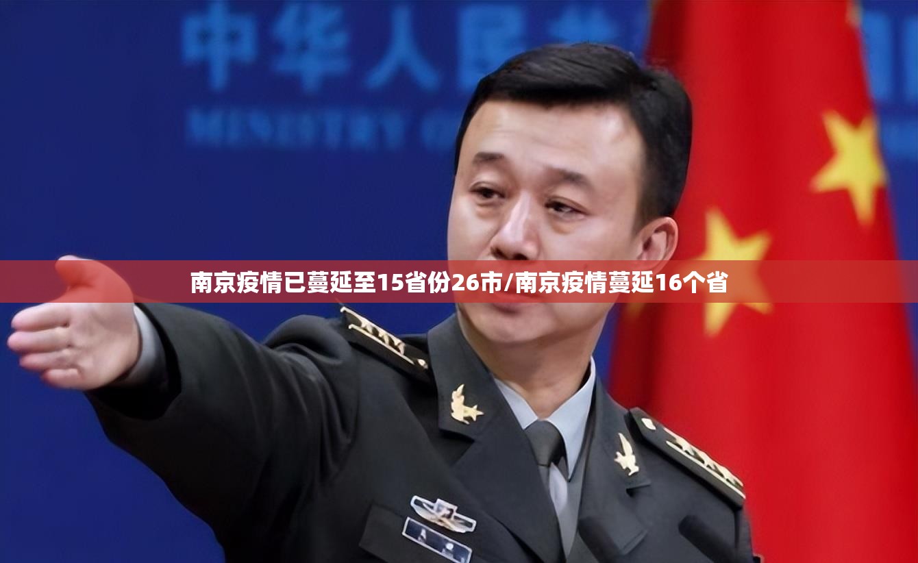南京疫情已蔓延至15省份26市/南京疫情蔓延16个省 南京疫情已蔓延至15省份26市/南京疫情蔓延16个省