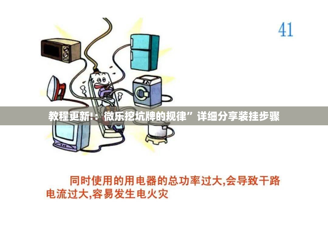 教程更新!：微乐挖坑牌的规律	”详细分享装挂步骤
