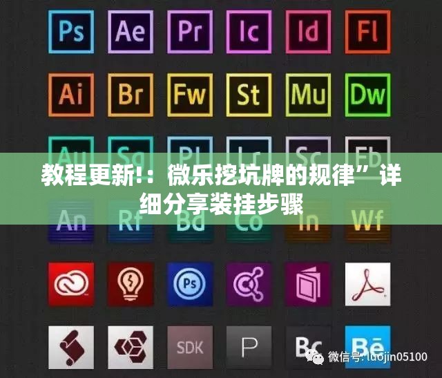教程更新!：微乐挖坑牌的规律”详细分享装挂步骤