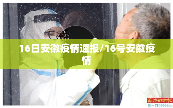 16日安徽疫情速报/16号安徽疫情