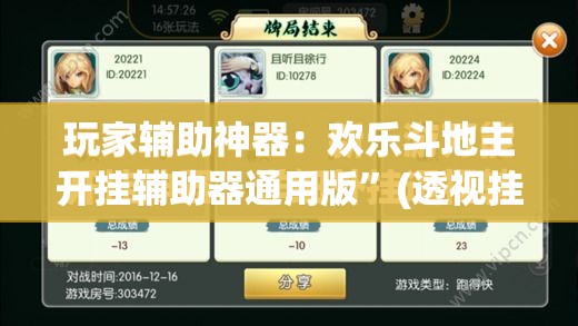 玩家辅助神器：欢乐斗地主开挂辅助器通用版”(透视挂)辅助下载教程
