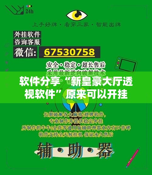软件分享“新皇豪大厅透视软件”原来可以开挂