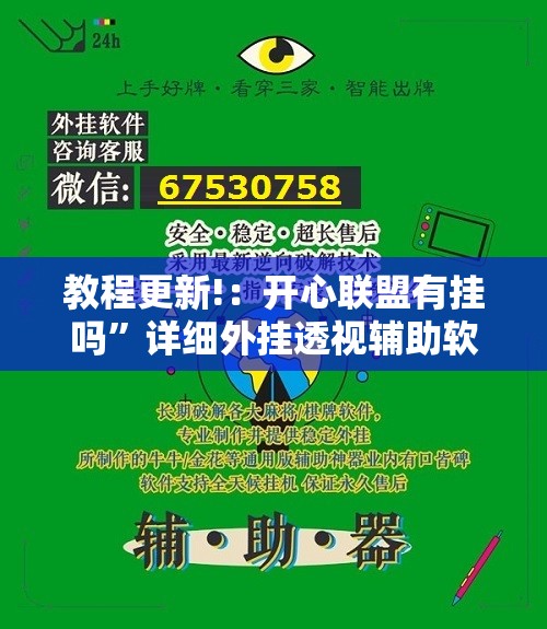 教程更新!：开心联盟有挂吗	”详细外挂透视辅助软件教程