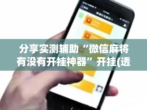 分享实测辅助“微信麻将有没有开挂神器	”开挂(透视)最新辅助详细