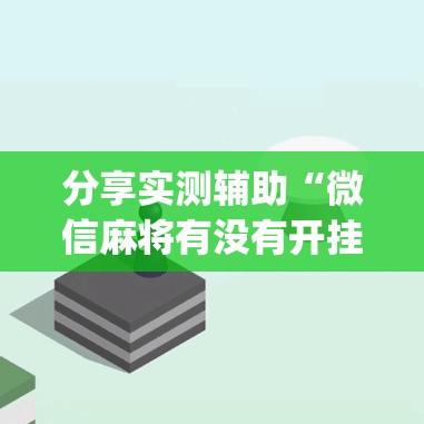 分享实测辅助“微信麻将有没有开挂神器”开挂(透视)最新辅助详细