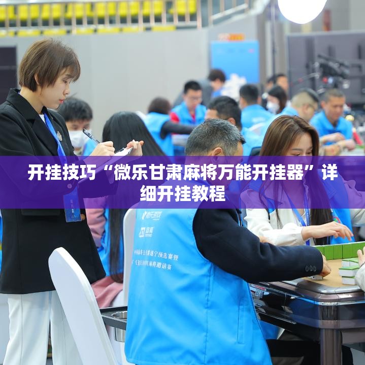 开挂技巧“微乐甘肃麻将万能开挂器	”详细开挂教程