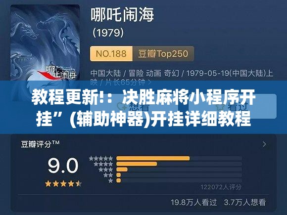 教程更新!：决胜麻将小程序开挂”(辅助神器)开挂详细教程