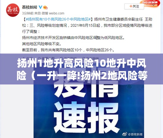 扬州1地升高风险10地升中风险（一升一降!扬州2地风险等级调整）