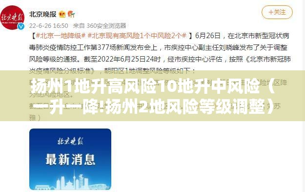 扬州1地升高风险10地升中风险（一升一降!扬州2地风险等级调整）