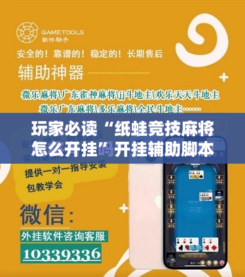 玩家必读“纸蛙竞技麻将怎么开挂”开挂辅助脚本+详细开挂安装教程