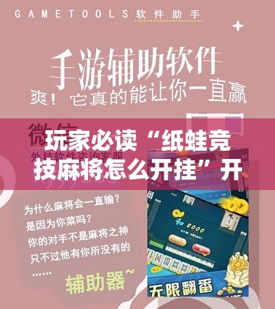 玩家必读“纸蛙竞技麻将怎么开挂	”开挂辅助脚本+详细开挂安装教程