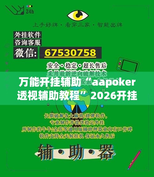 万能开挂辅助“aapoker透视辅助教程”2026开挂教程步骤