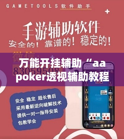 万能开挂辅助“aapoker透视辅助教程”2026开挂教程步骤