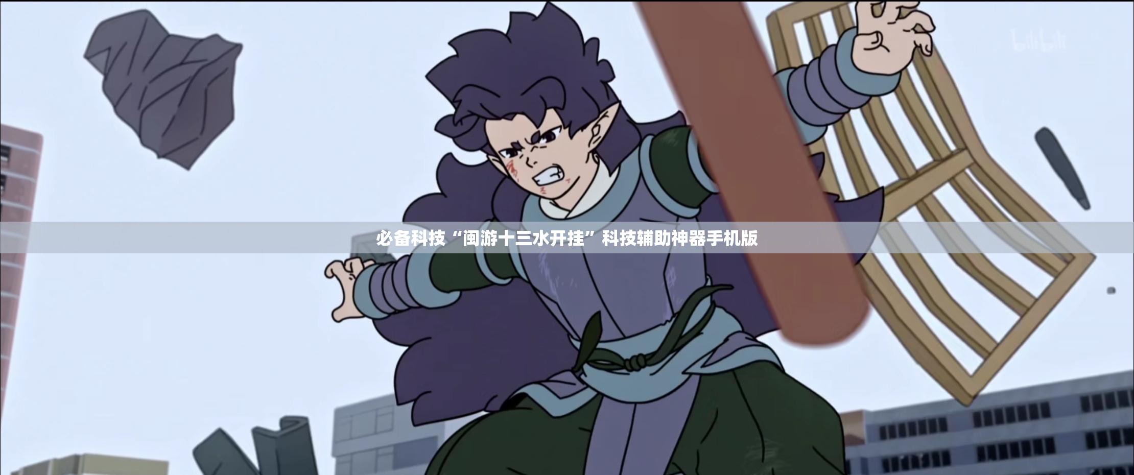 必备科技“闽游十三水开挂	”科技辅助神器手机版