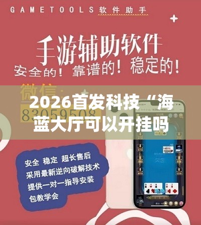 2026首发科技“海蓝大厅可以开挂吗(透视)	”开挂辅助脚本+详细开挂安装教程