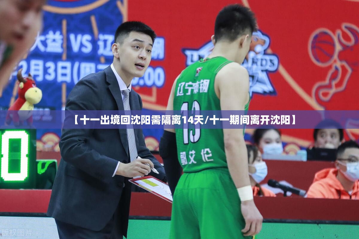 【十一出境回沈阳需隔离14天/十一期间离开沈阳】 【十一出境回沈阳需隔离14天/十一期间离开沈阳】