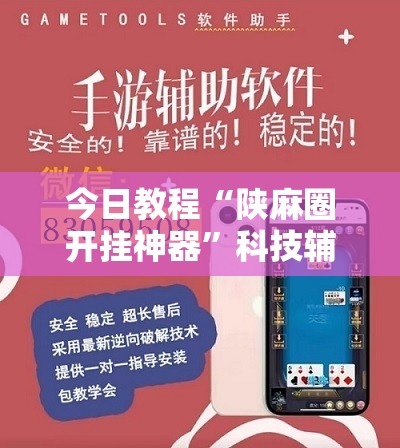 今日教程“陕麻圈开挂神器”科技辅助神器手机版