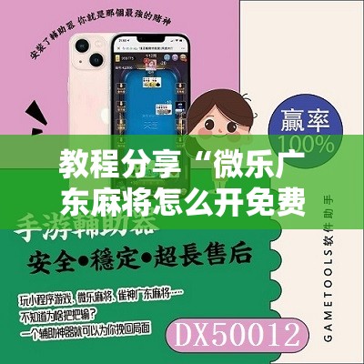 教程分享“微乐广东麻将怎么开免费的挂	”科技辅助神器手机版