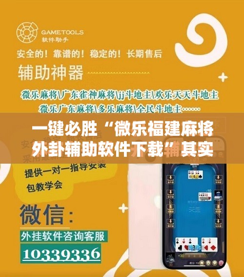 一键必胜“微乐福建麻将外卦辅助软件下载	”其实确实有挂