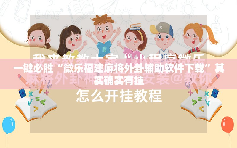 一键必胜“微乐福建麻将外卦辅助软件下载”其实确实有挂