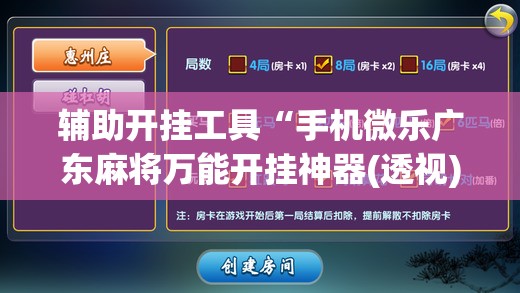 辅助开挂工具“手机微乐广东麻将万能开挂神器(透视)”开挂辅助脚本+详细开挂安装教程