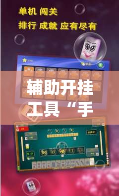辅助开挂工具“手机微乐广东麻将万能开挂神器(透视)	”开挂辅助脚本+详细开挂安装教程