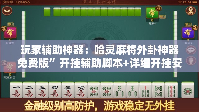 玩家辅助神器：哈灵麻将外卦神器免费版	”开挂辅助脚本+详细开挂安装教程