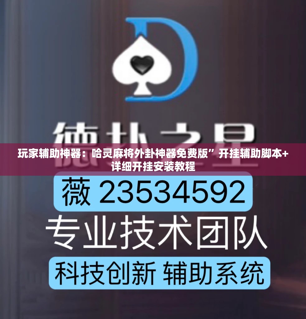 玩家辅助神器：哈灵麻将外卦神器免费版”开挂辅助脚本+详细开挂安装教程