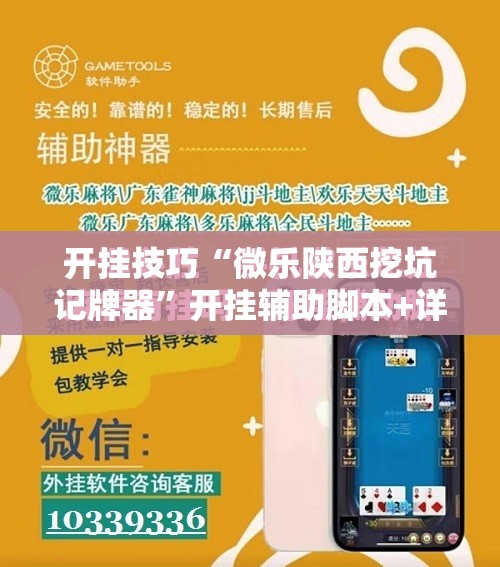 开挂技巧“微乐陕西挖坑记牌器	”开挂辅助脚本+详细开挂安装教程