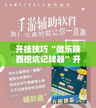 开挂技巧“微乐陕西挖坑记牌器”开挂辅助脚本+详细开挂安装教程