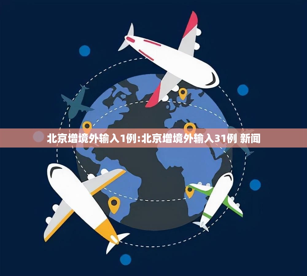 北京增境外输入1例:北京增境外输入31例 新闻 北京增境外输入1例:北京增境外输入31例 新闻