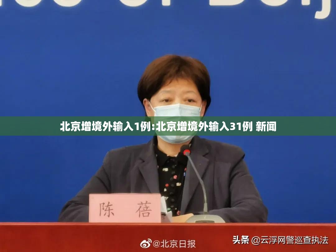北京增境外输入1例:北京增境外输入31例 新闻 北京增境外输入1例:北京增境外输入31例 新闻