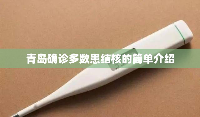 青岛确诊多数患结核的简单介绍 青岛确诊多数患结核的简单介绍