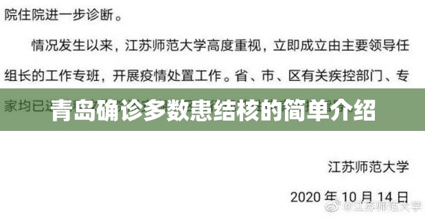 青岛确诊多数患结核的简单介绍 青岛确诊多数患结核的简单介绍