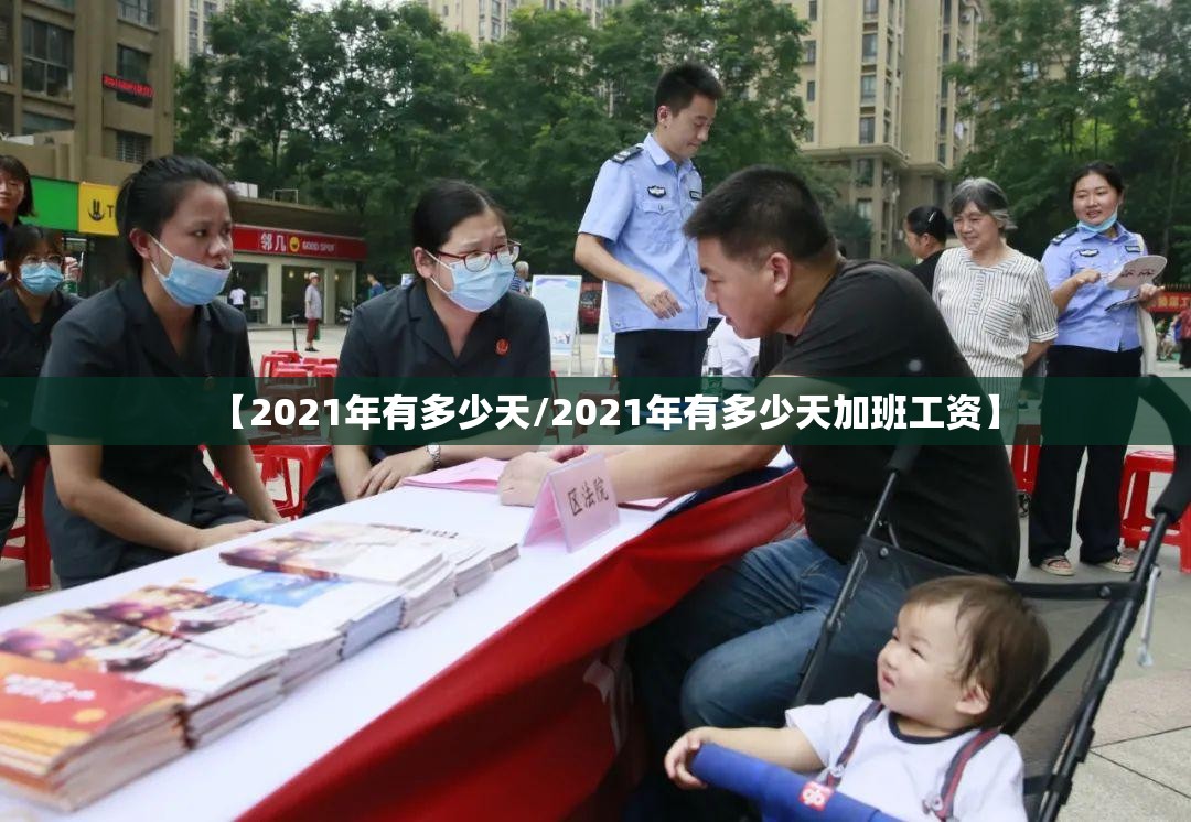 【2021年有多少天/2021年有多少天加班工资】 【2021年有多少天/2021年有多少天加班工资】