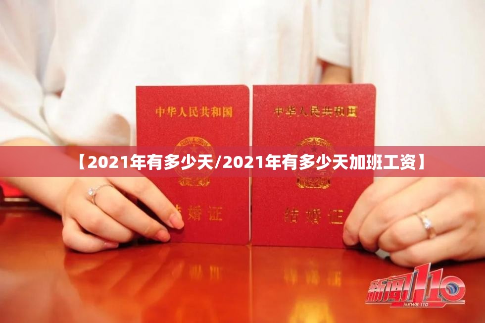 【2021年有多少天/2021年有多少天加班工资】 【2021年有多少天/2021年有多少天加班工资】