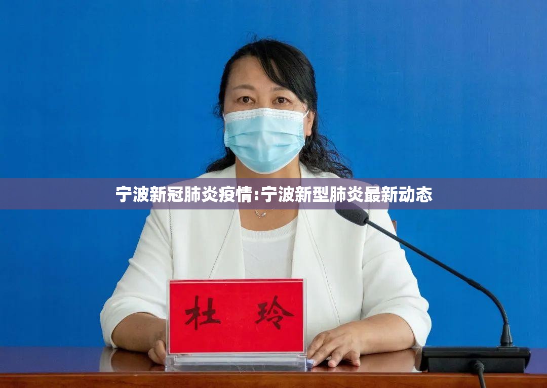宁波新冠肺炎疫情:宁波新型肺炎最新动态