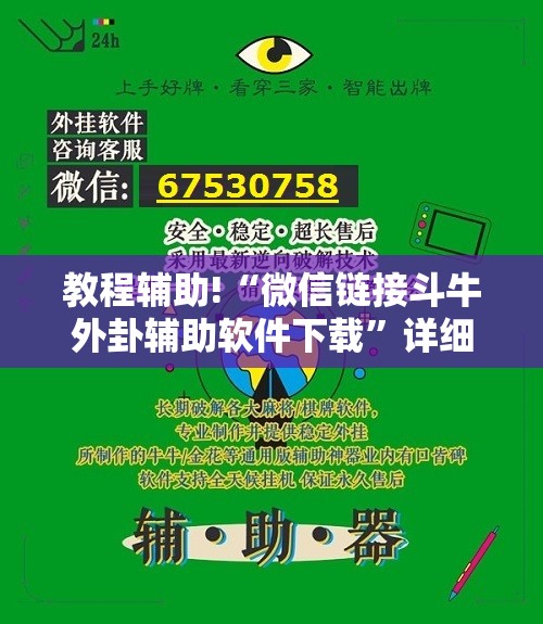 教程辅助!“微信链接斗牛外卦辅助软件下载”详细开挂教程