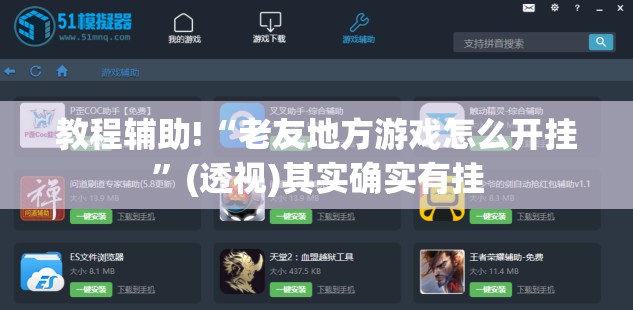 教程辅助!“老友地方游戏怎么开挂	”(透视)其实确实有挂