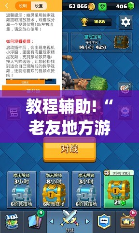 教程辅助!“老友地方游戏怎么开挂”(透视)其实确实有挂