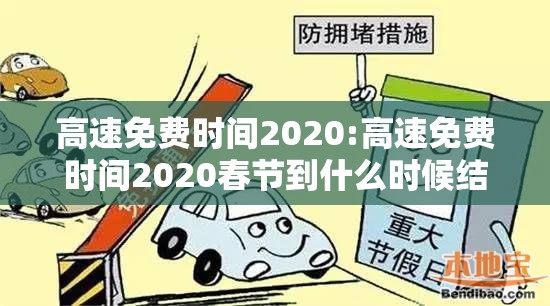 高速免费时间2020:高速免费时间2020春节到什么时候结束