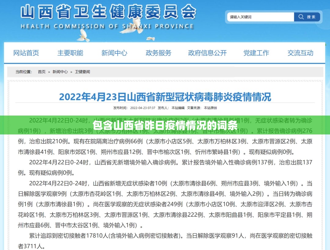 包含山西省昨日疫情情况的词条